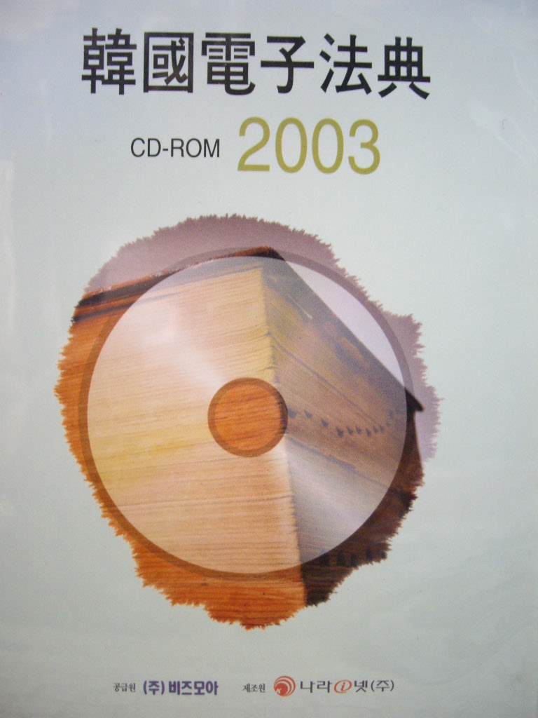 한국전자법전 CD-ROM 2003 (홍보용)