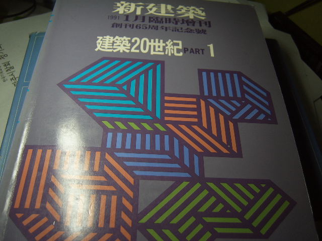 건축 20 세기 Part 1 : <신건축> 1991년 1월 임시증간, 창간 65주년기념호