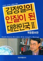 김정일의 인질이 된 대한민국. 2