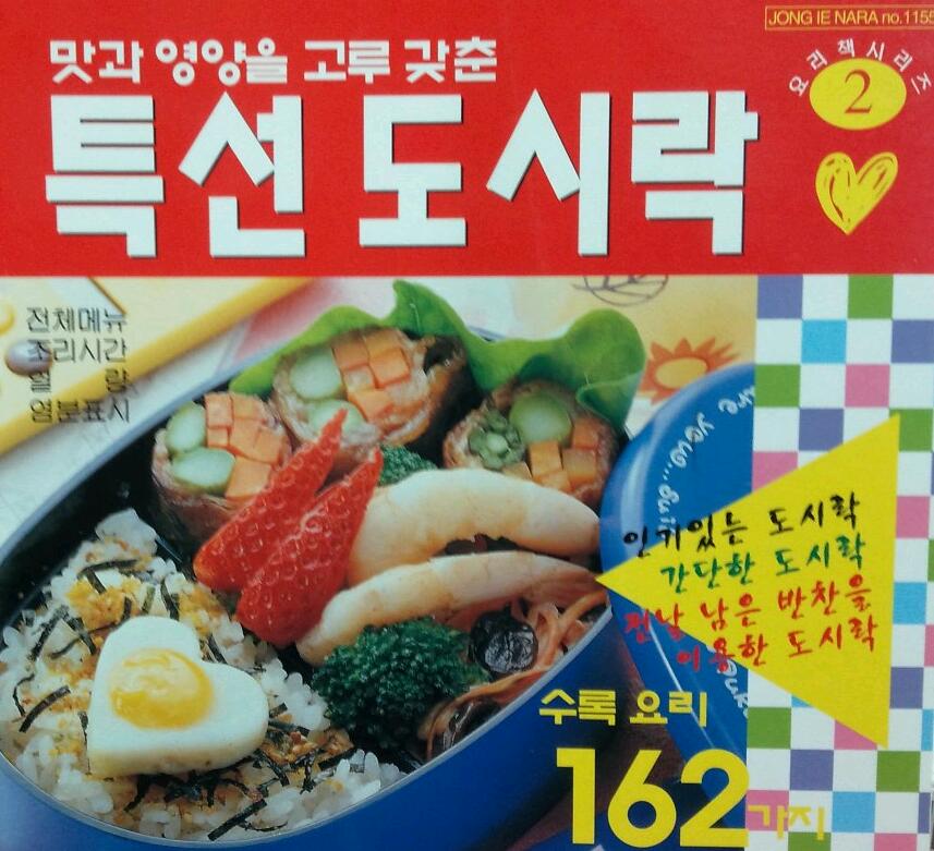 (요리책시리즈2) 맛과 영양을 고루 갖춘 특선도시락 