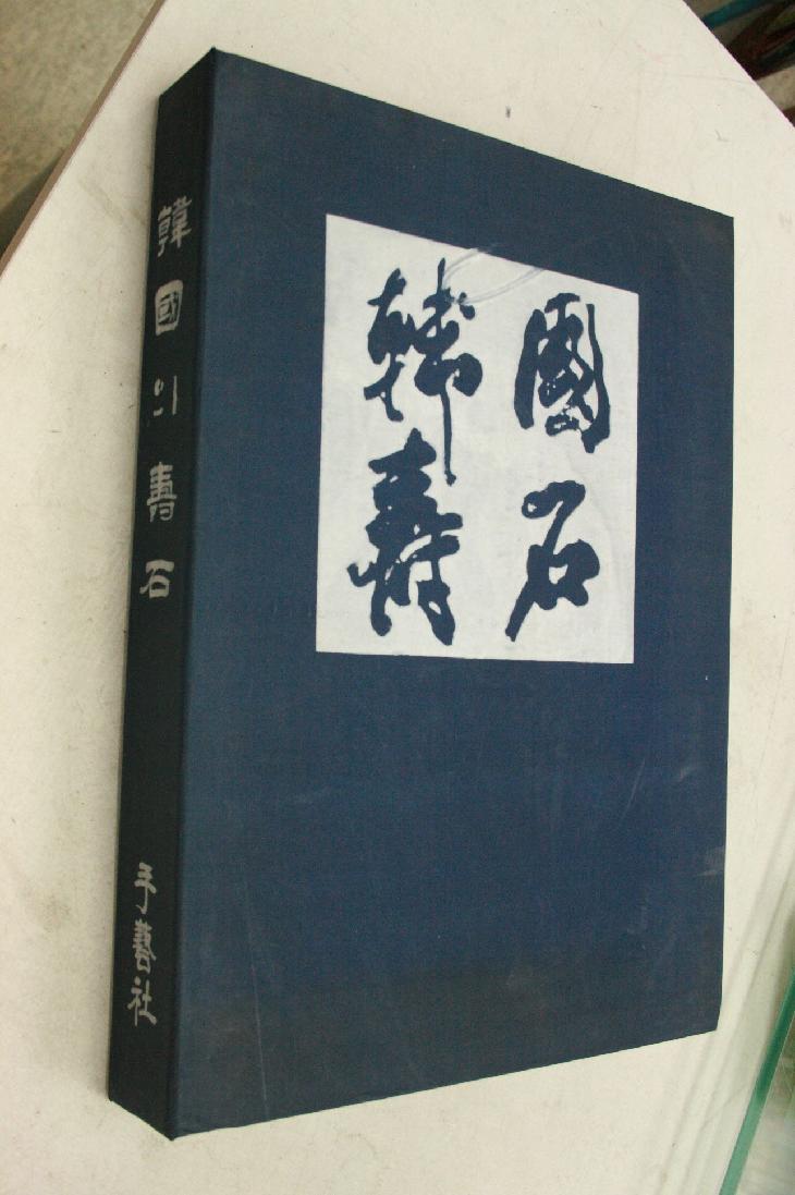 한국의 수석 (韓國壽石) 올칼라