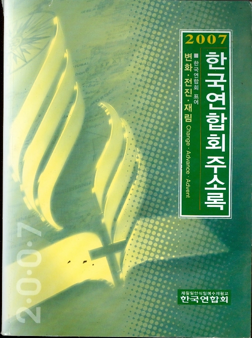 2007 한국연합회주소록 - 제칠일안식일 예수재림교 