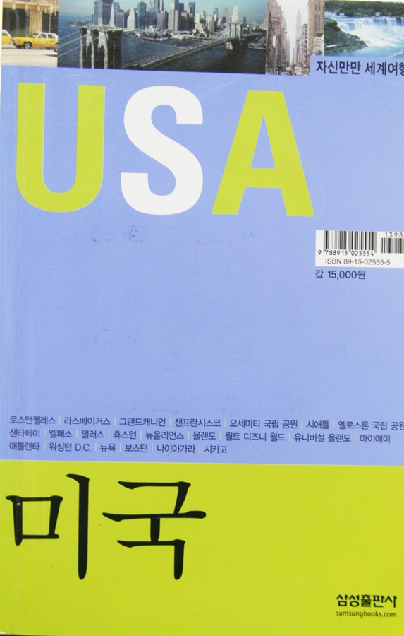 USA 미국 (자신만만 세계여행)