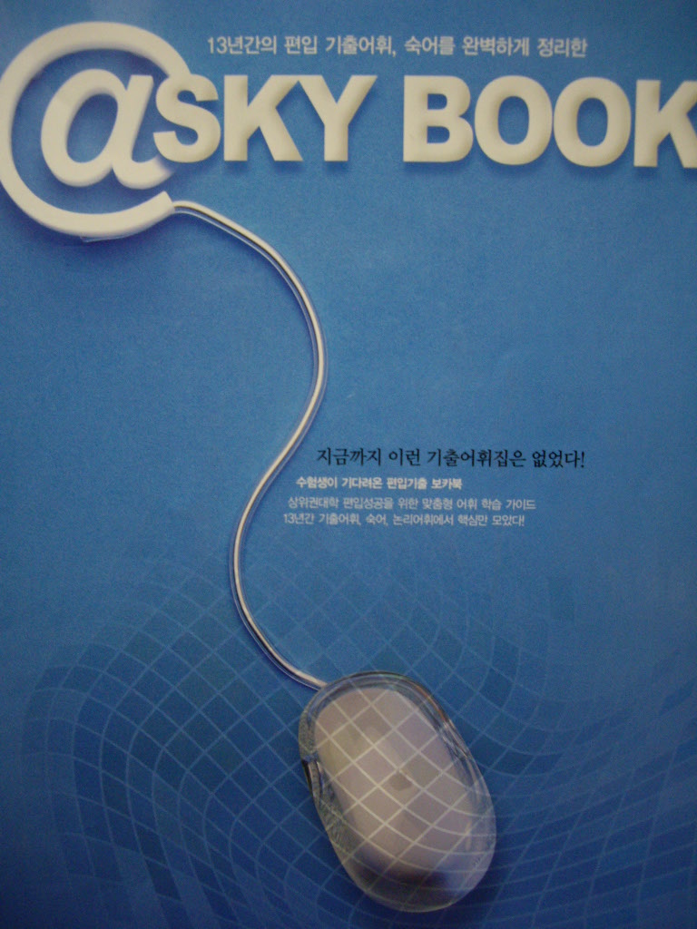 편입기출어휘 SKY BOOK