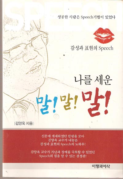 나를 세운 말! 말! 말! : 감성과 표현의 Speech