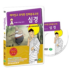 [DVD] 재미있고 유익한 만화중국고전 : 채지충의 불교이야기 - 심경 (부처님이야기 : 心經 DVD SET) 