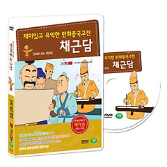 [DVD] 재미있고 유익한 만화중국고전 : 채지충의 인문교양서 - 채근담 (菜根譚 DVD SET) 