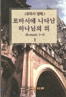 (로마서강해) 로마서에 나타난 하나님의 의