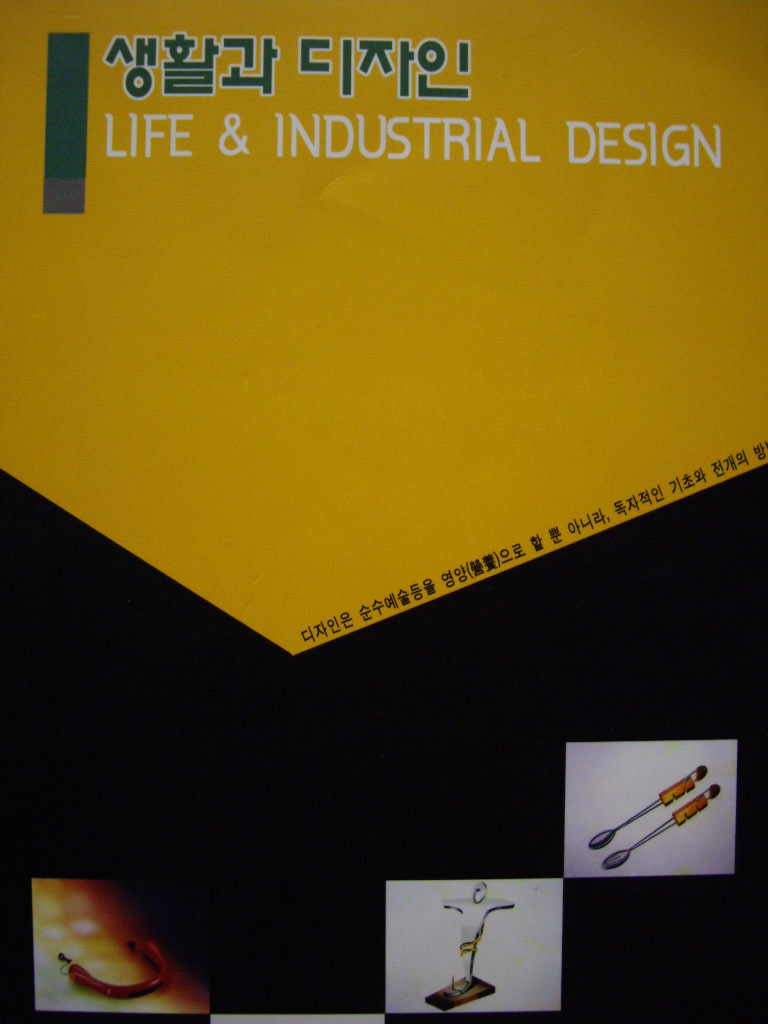 생활과 디자인 Life & Industrial Design