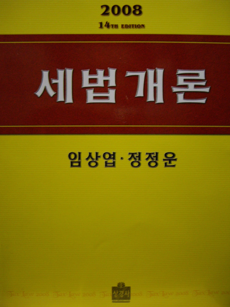 세법개론 (2008)