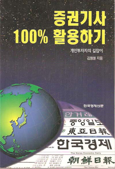 증권기사 100% 활용하기 - 개인투자자의 길잡이