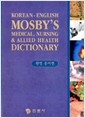 MOSBY`S DICTIONARY(MEDICAL NURSING＆ALLIED HEALTH) 한영 용어편 