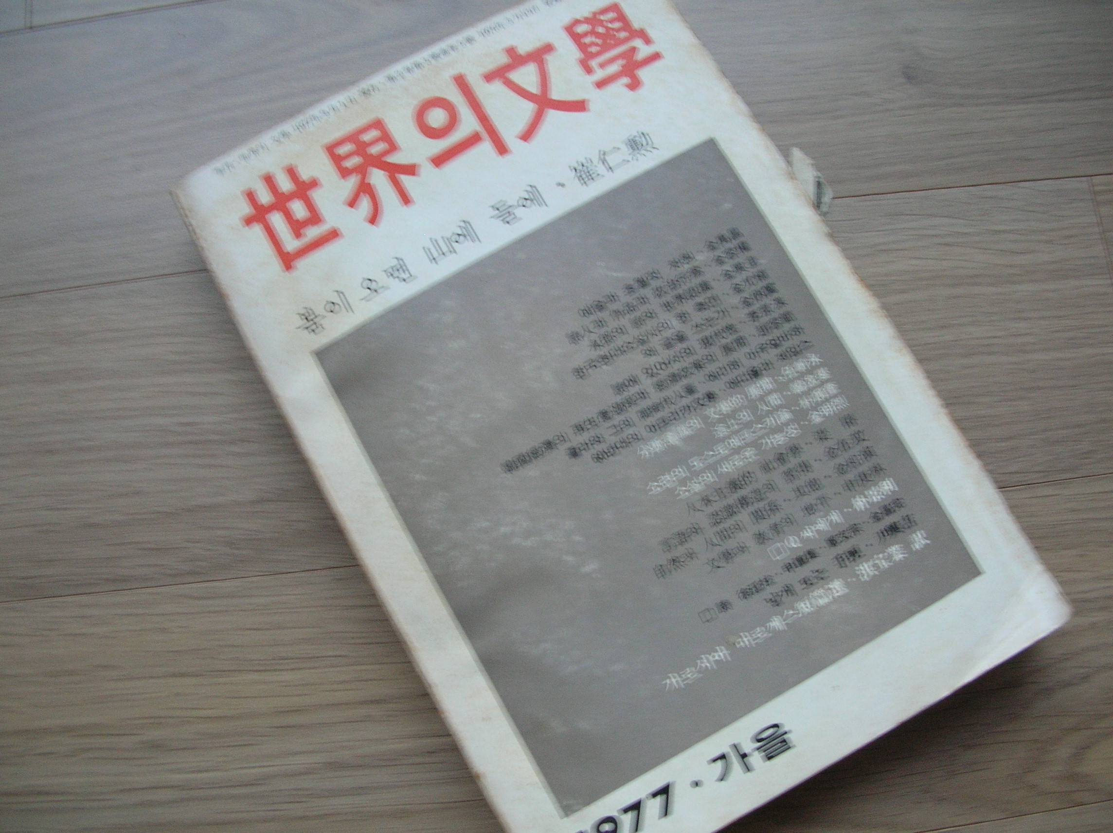 계간 세계의 문학 1977년 가을호