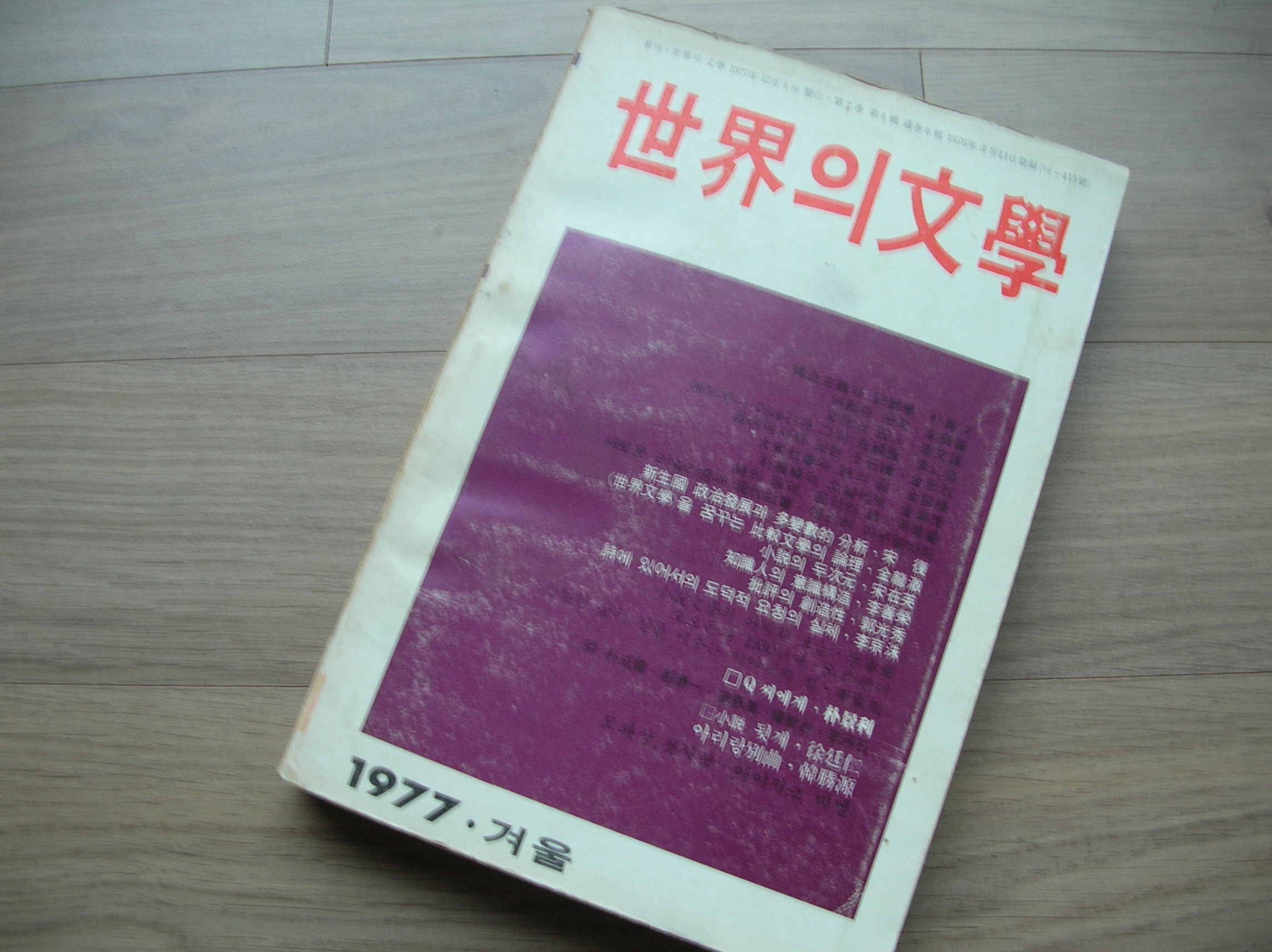 계간 세계의 문학 1977년 겨울호