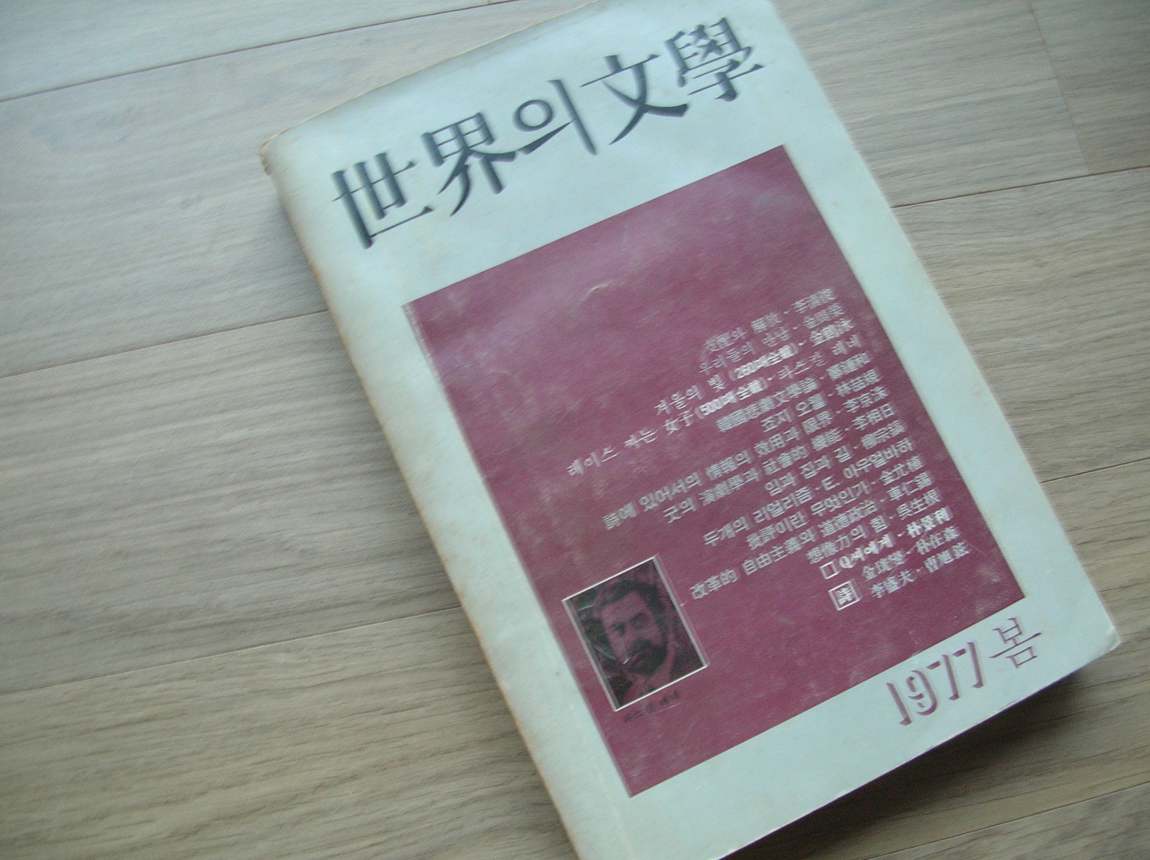 계간 세계의 문학 1977년 봄호