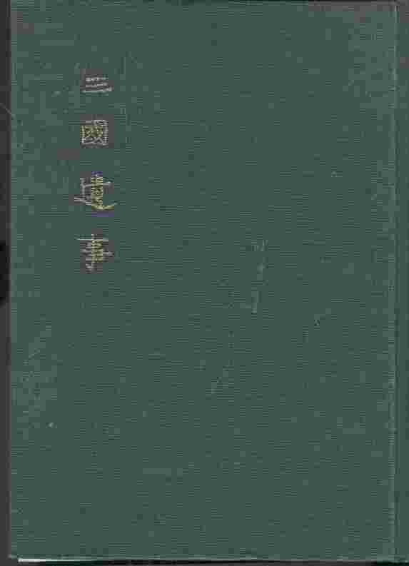勘校 三國遺事 감교 삼국유사 (1982)