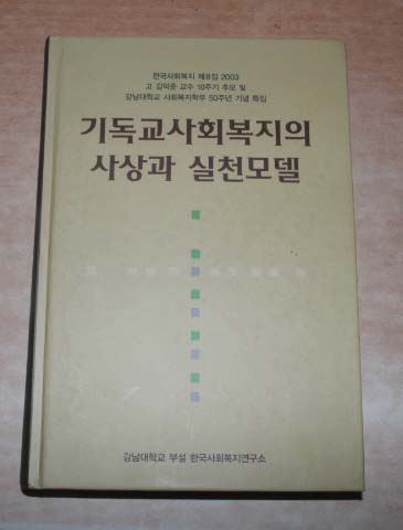 기독교 사회 복지의 사상과 실천모델