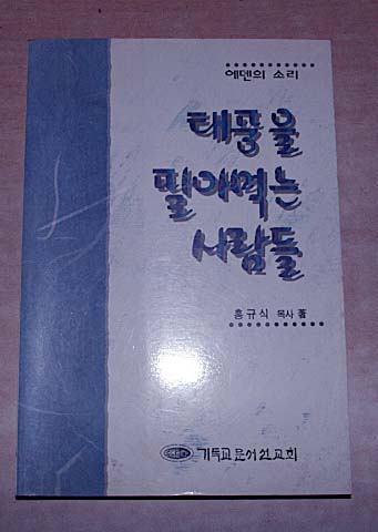 태풍을 팔아먹는 사람들