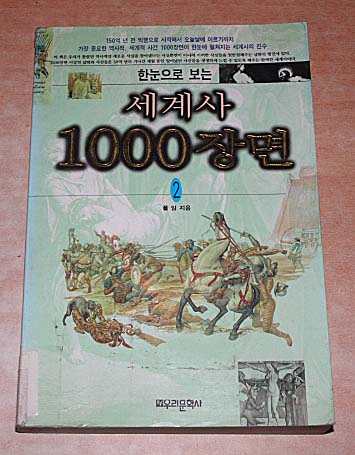 한눈으로 보는 세계사 1000장면 2