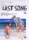 [중고책 최다보유] LAST SONG 1.2완