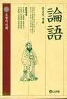 논어 : 홍승직(고려대 중문학 박사) 역해
