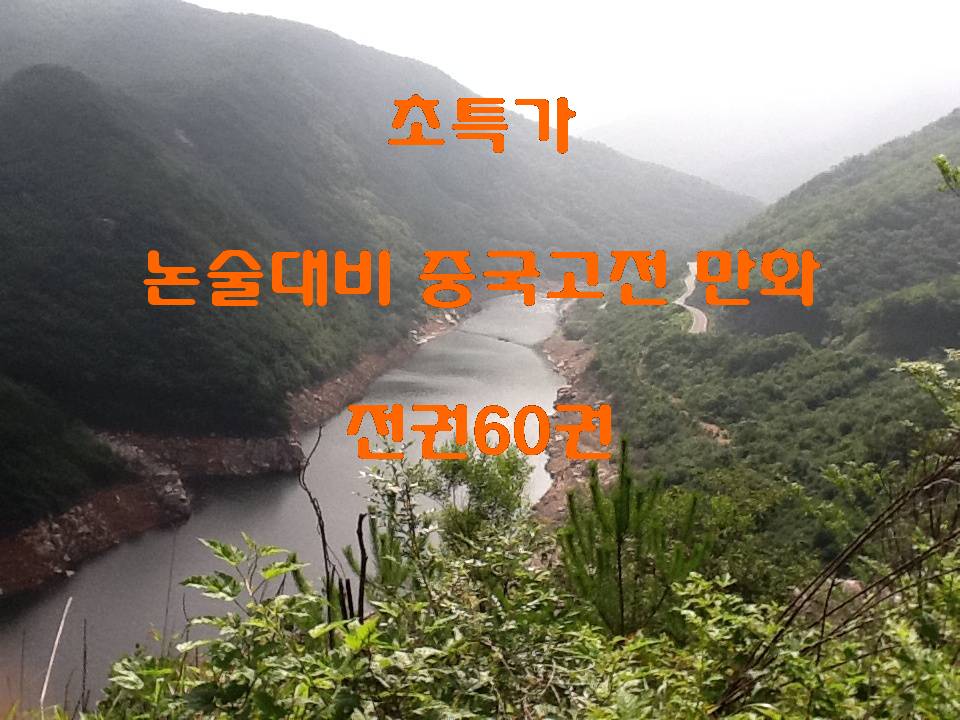 (헤밍웨이)논술대비 중국고전만화