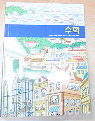 고등학교 수학 7차개정/김서령외/천재교육