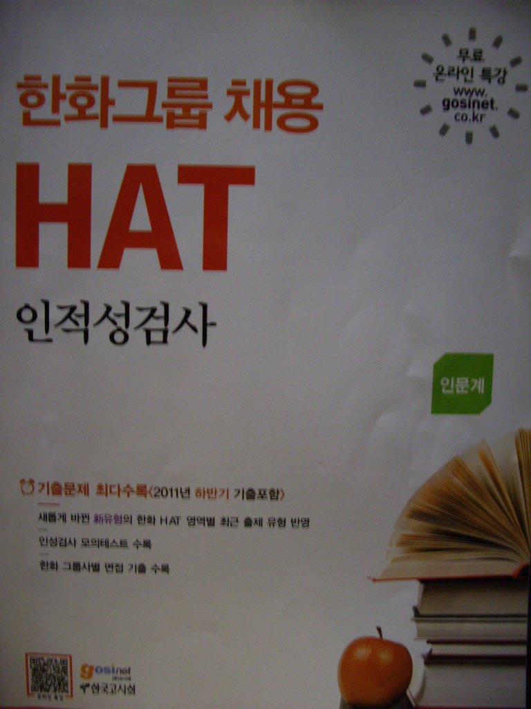 한화그룹 채용 HAT 인적성검사 (인문계)