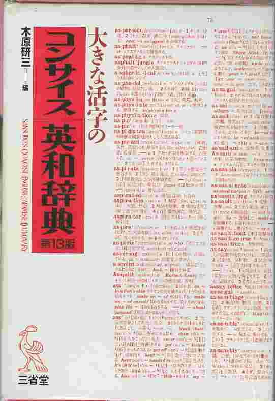 大きな活字のコンサイス英和辭典 (양장)