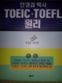 안영섭박사 TOEIC/TOEFL원리