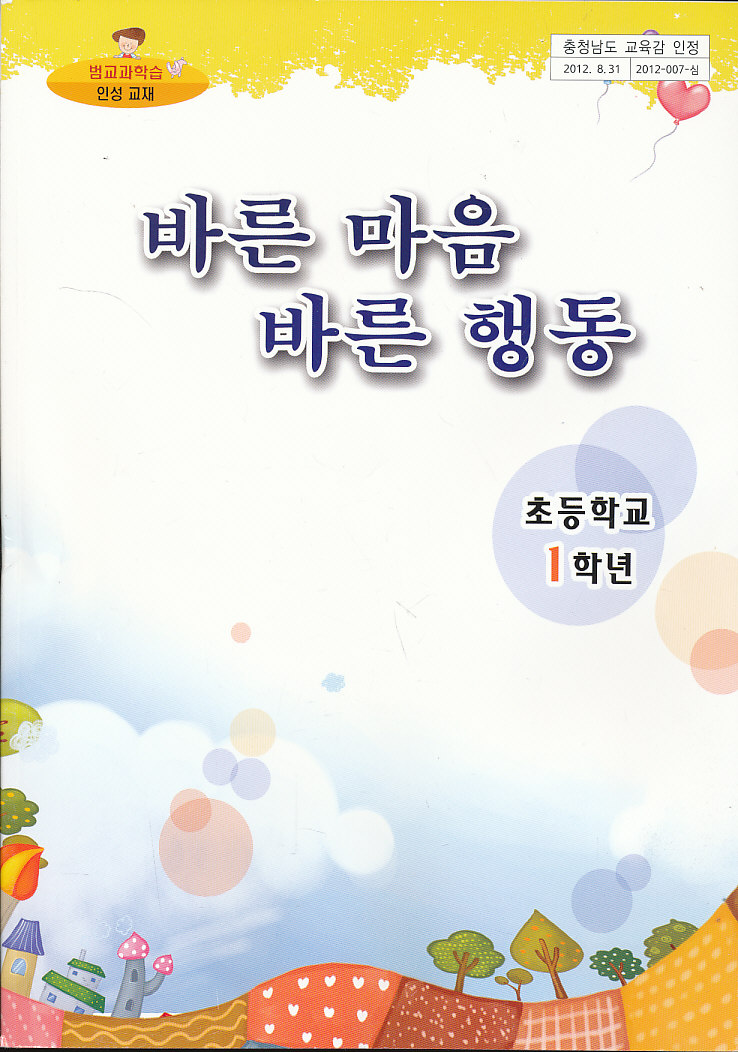 8차 초등 바른 마음 바른 행동 1 교과서