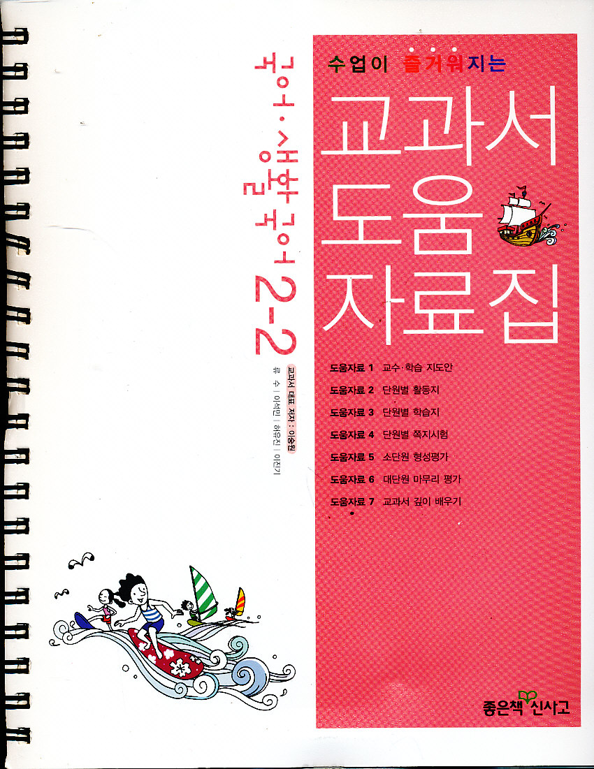 8차 중학 국어 생활 국어 2-2 교과서 교사 도움 자료집 (좋은책신사고 이숭원외) 샘플