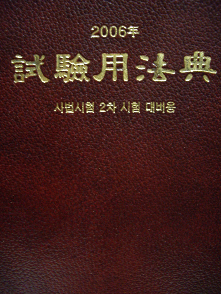 2006 시험용 법전 : 사법시험 2차시험 대비용