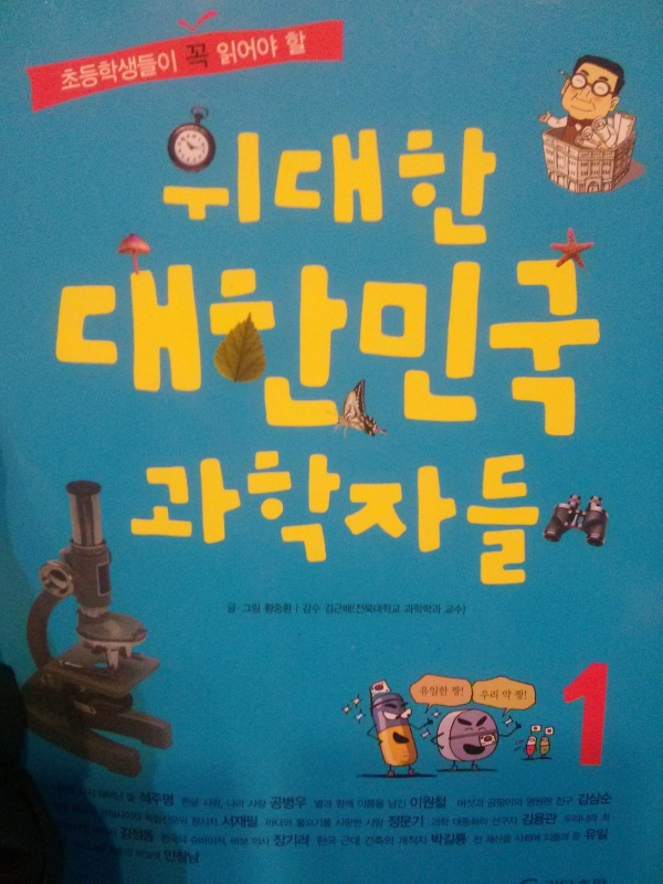 위대한대한민국과학자들