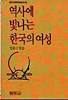 역사에 빛나는 한국의 여성 : 범우 사르비아문고 100