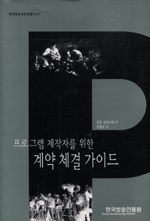 프로그램 제작자를 위한 계약 체결 가이드(한국방송진흥원총서 19)