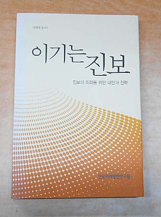 이기는 진보-진보의 미래를 이한 대안과 전략-