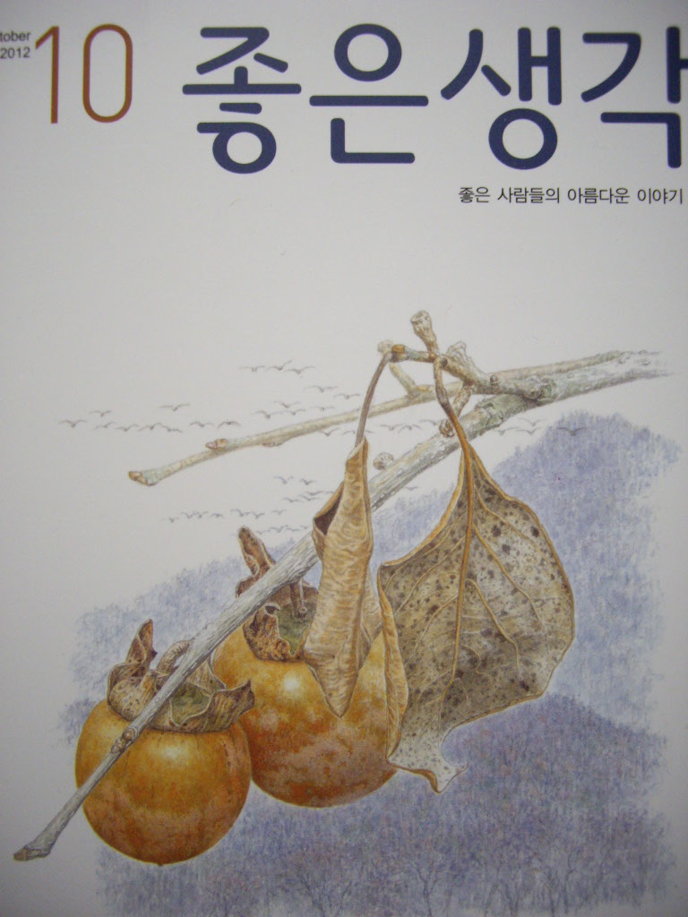 좋은생각 2012년 10월호