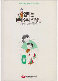 엄마는 몬테소리 선생님 - 쉽게 풀어쓴 몬테소리 교육 이론[몬테소리 아이사랑신서 2]