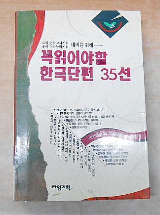 꼭 읽어야할 한국단편 35선