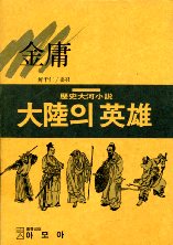 대륙의 영웅 1-7권(완) : 전7권 세트