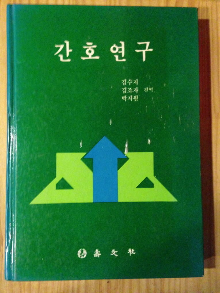 간호연구