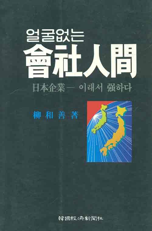 얼굴없는 회사인간 - 일본기업 이래서 강하다