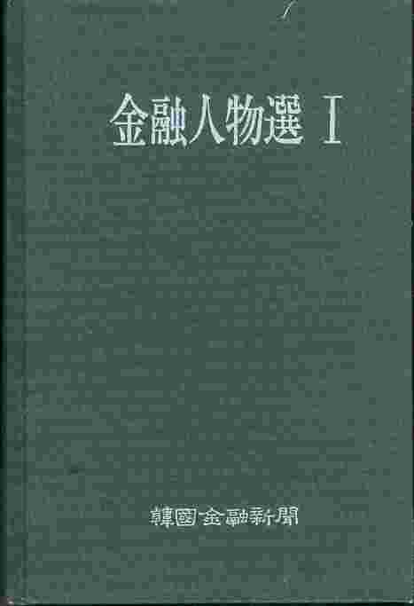 金融人物選 금융인물선 1 (양장)