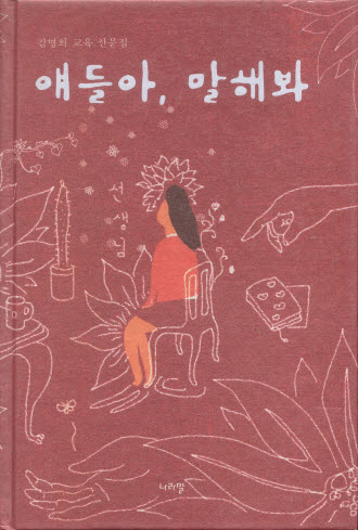 얘들아, 말해봐 - 김명희 교육 산문집