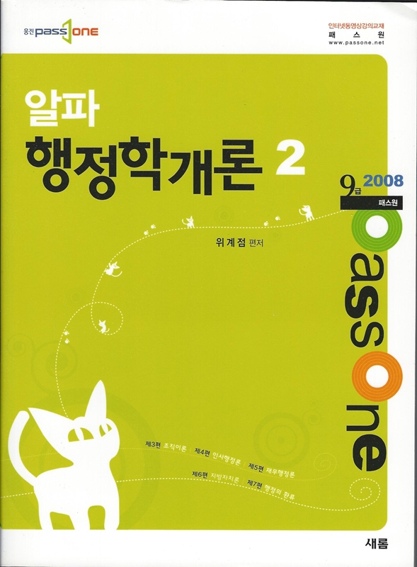 알파 행정학개론1,2세트(9급 2008 웅진 패스원)