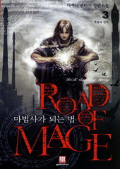 마법사가 되는 법 (ROAD OF MAGE) (1~4) (완)