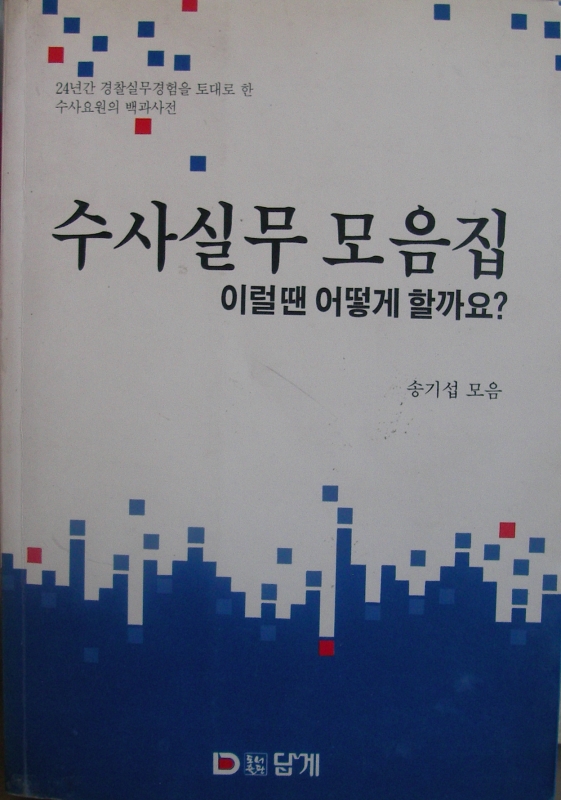 수사실무 모음집 -  이럴땐 어떻게 할까요?