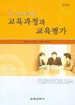 교육과정과 교육평가