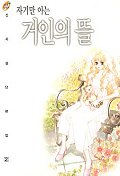 자기만 아는 거인의 뜰 1-2